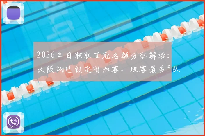 2026年日职联亚冠名额分配解读：大阪钢巴锁定附加赛，联赛最多5队参赛规则详解