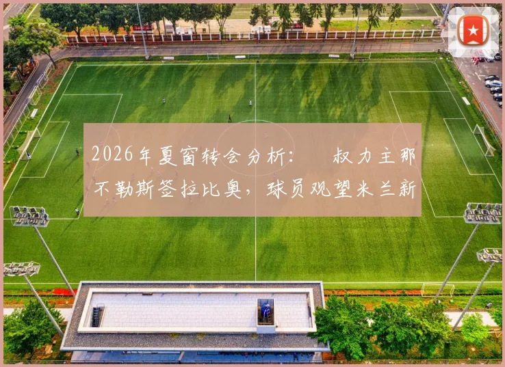 2026年夏窗转会分析：囧叔力主那不勒斯签拉比奥，球员观望米兰新帅成关键变数