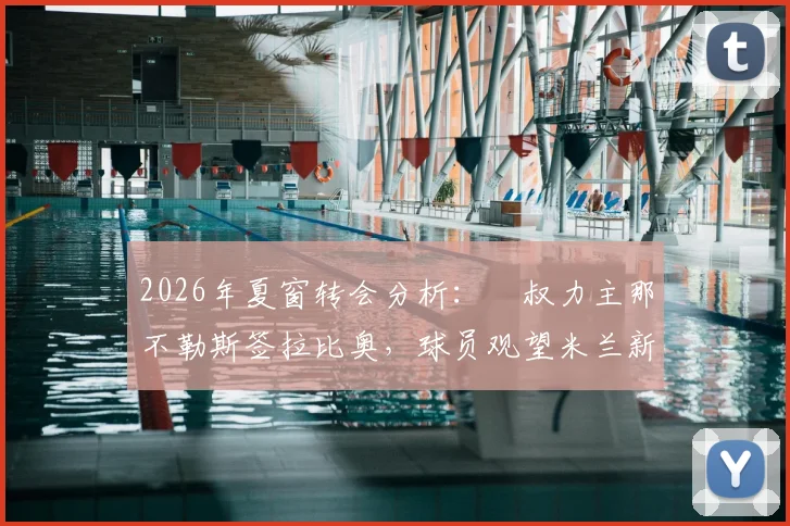 2026年夏窗转会分析：囧叔力主那不勒斯签拉比奥，球员观望米兰新帅成关键变数