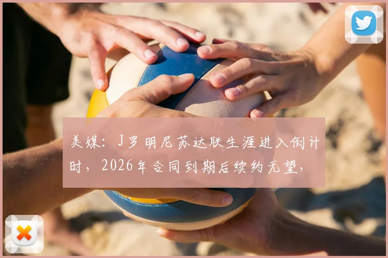 美媒：J罗明尼苏达联生涯进入倒计时，2026年合同到期后续约无望，原因与未来分析