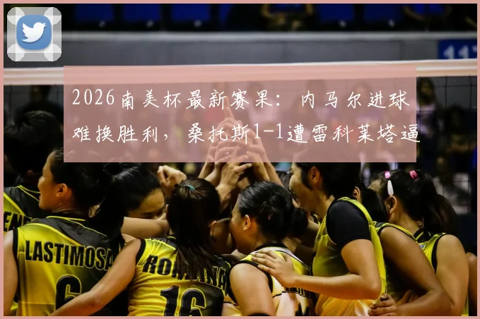 2026南美杯最新赛果：内马尔进球难换胜利，桑托斯1-1遭雷科莱塔逼平，详细比赛过程回顾